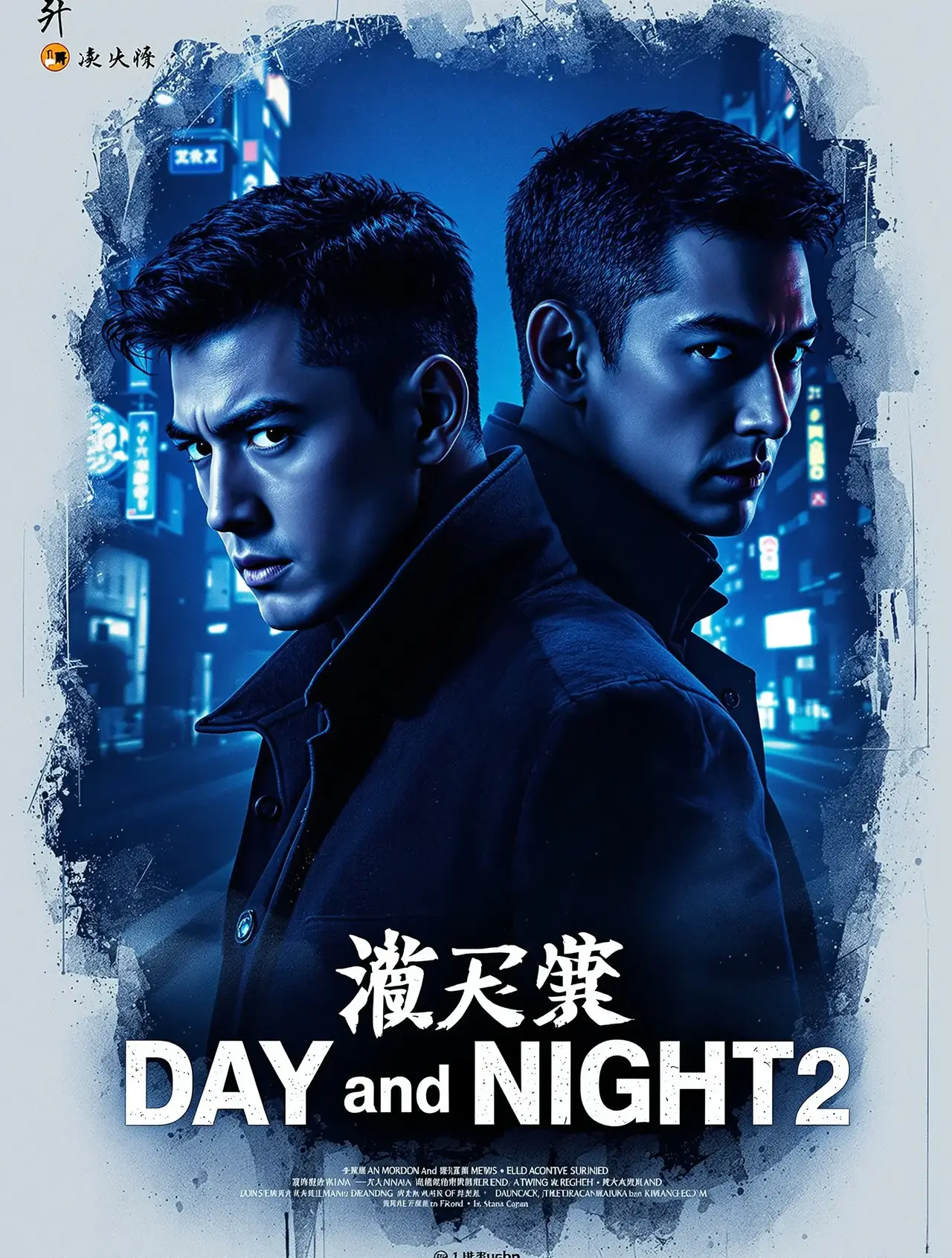 白夜追凶2 电影海报